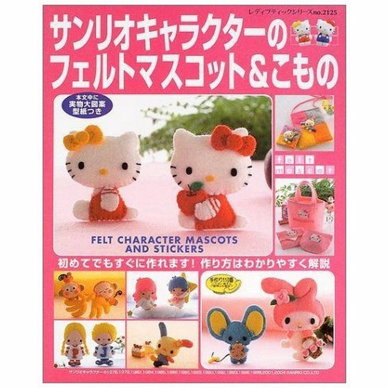 サンリオキャラクターのフェルトマスコット こもの 初めてでもすぐに作れます作り方はわかりやすく解説 レディブティックシリーズ ソーイング 通販 Lineポイント最大0 5 Get Lineショッピング
