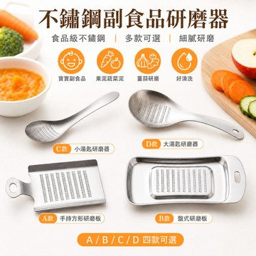 低價９９元就免運  食品級304不鏽鋼副食品研磨器寶寶果泥蔬菜泥蘋果泥薑泥磨泥器手持研磨板 廚房磨蓉器 四款可選