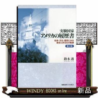 実験国家アメリカの履歴書第2版社会・文化・歴史にみる統合と多元化の軌跡