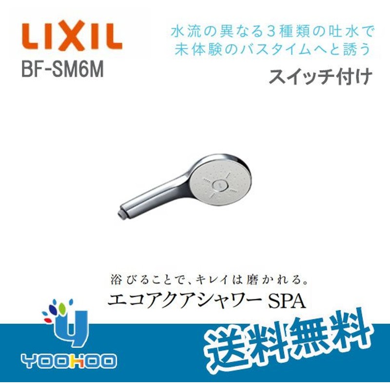 12周年記念イベントが エコアクアシャワーSPA LIXIL シャワーヘッド 取り替え用パーツ BF-