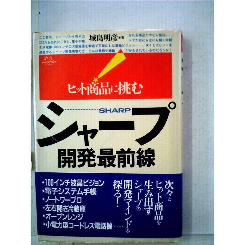 シャープ 開発最前線?ヒット商品に挑む