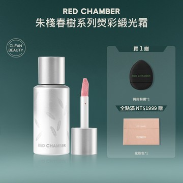 RED CHAMBER 朱棧春樹系列熒彩緞光霜 腮紅液 高光 打亮 立體修容