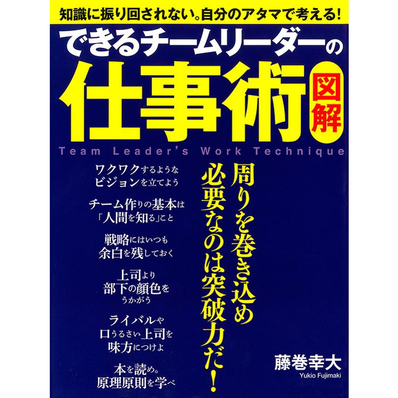 図解 できるチームリーダーの仕事術 藤巻幸大