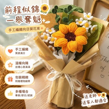 前程似錦🌻一舉奪魁 畢業禮物 太陽花 毛線花束 手工編織 玫瑰花成品 母親節禮物 創意 送老師禮物 扭扭棒成品向日葵花