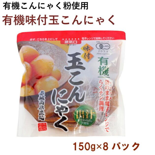 グリーンリーフ 有機味付玉こんにゃく 150g× 8パック 送料込