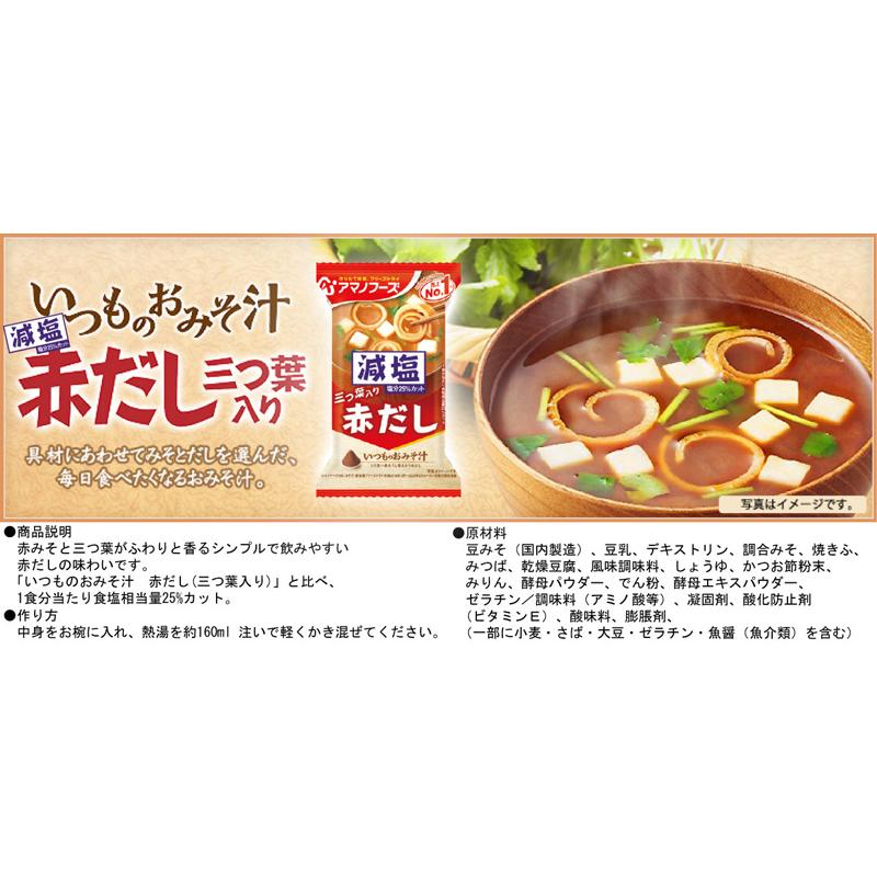 味噌汁 フリーズドライ アマノフーズ 減塩いつものおみそ汁 10食セット (5種×各2袋) 送料無料