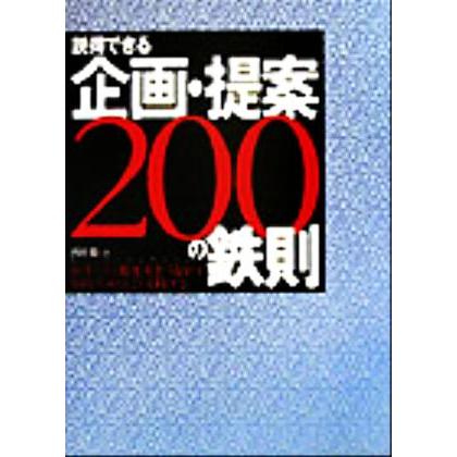 説得できる企画・提案２００の鉄則 相手の行動変革をうながす知的生産はこう実践する／西田徹(著者)