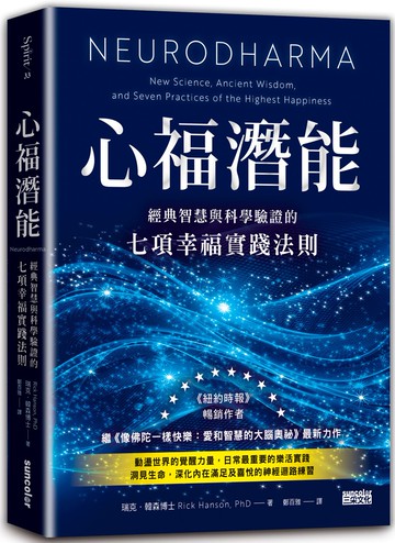 心福潛能：經典智慧與科學驗證的七項幸福實踐法則