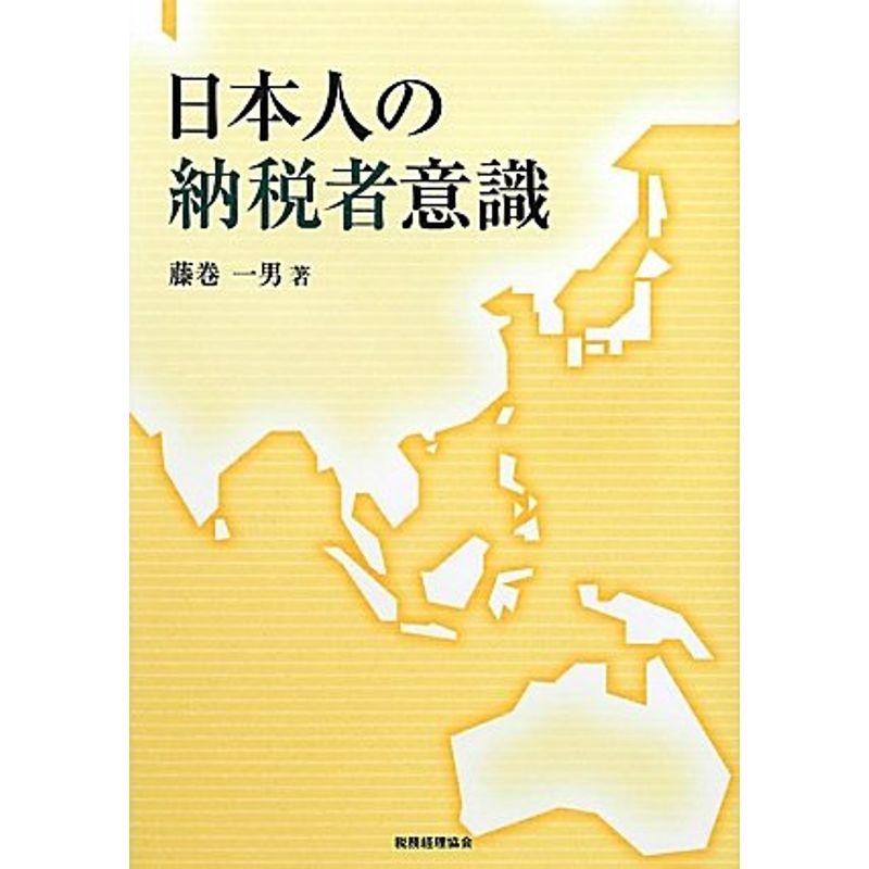 日本人の納税者意識