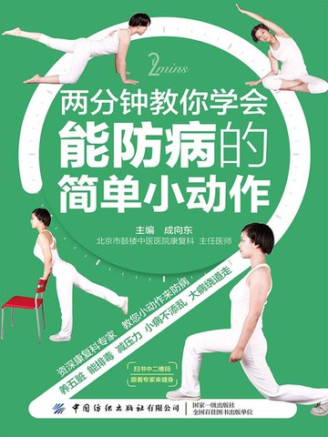【電子書】两分钟教你学会能防病的简单小动作