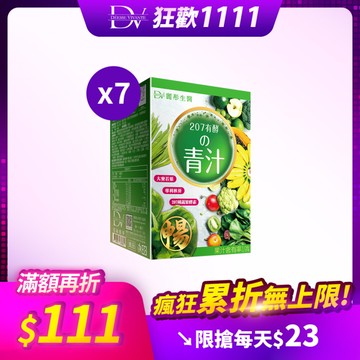 【超狂雙11】207升級版 有酵的激纖青汁 x7盒