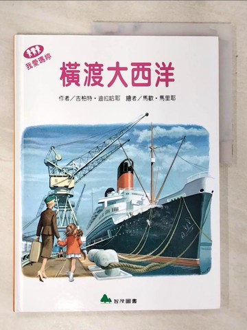 【書寶二手書T6／少年童書_DKR】我愛瑪婷-橫渡大西洋