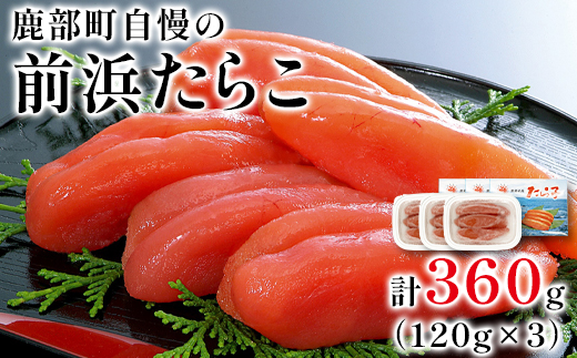 鹿部町自慢の前浜たらこ 120g×3個（360g）