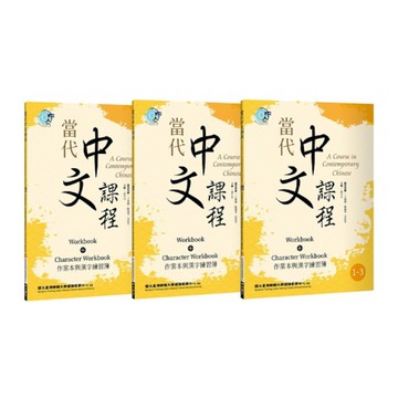 當代中文課程(1)作業本與漢字練習簿(套書)(2版)