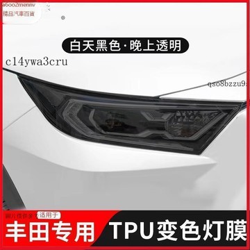 【貼膜】汽車内飾貼 内飾保護膜 大燈膜 車燈保護膜 適用Toyota亞洲龍RAV4凱美瑞霸道光控變色燻黑大燈膜TPU車尾