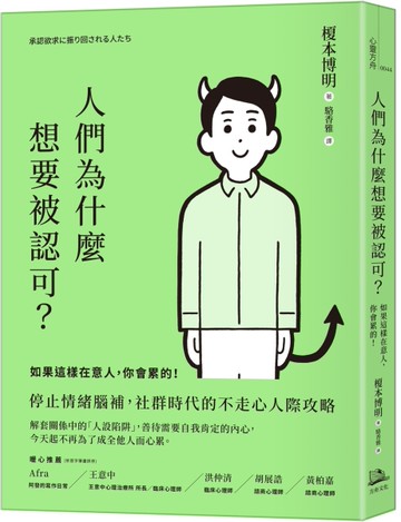 人們為什麼想要被認可？：如果這樣在意人，你會累的！[二手書_良好]
