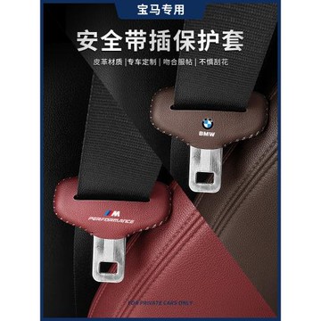 寶馬5系3系x1安全帶插防護套x2x7x4/x5L座椅安全扣卡頭套汽車防撞