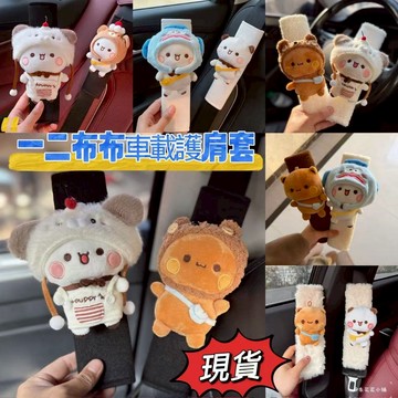 台灣現貨 一二布布安全帶保護套 安全帶保護套 車載護肩套 一二布布護肩套車載 情侶裝飾品安全帶保護套 馬年汽車內部飾品