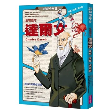 生物怪才達爾文 雀鳥 x 天擇 x 演化論  親子天下  好面 + 彭傑  超科少年2