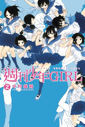 【電子書】週刊少年GIRL (2)