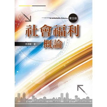 社會福利概論（第五版） 李易駿 9786269589562 <麗文校園購>