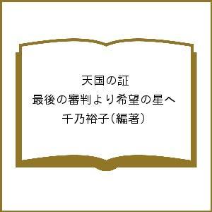 天国の証 最後の審判より希望の星へ 千乃裕子