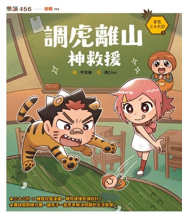 【電子書】奇想三十六計1：調虎離山神救援