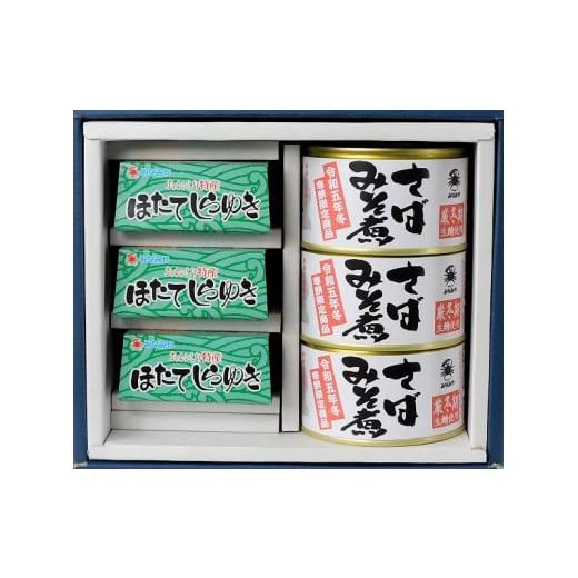 ふるさと納税 青森県 むつ市 ほたてしらゆき3缶と厳冬期の寒鯖みそ煮3缶詰め合わせ