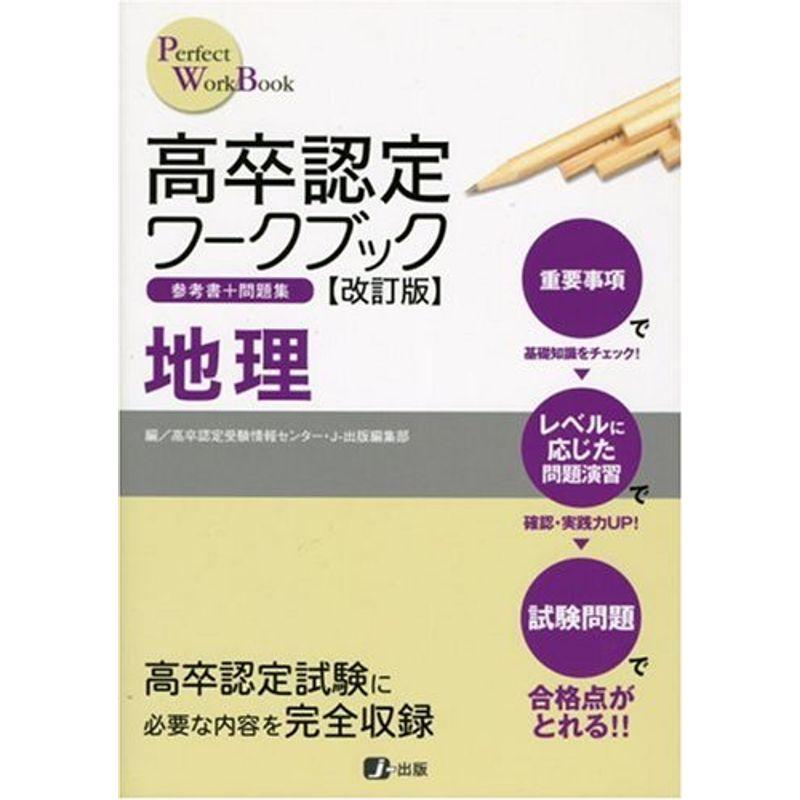 高卒認定ワークブック 改訂版 地理