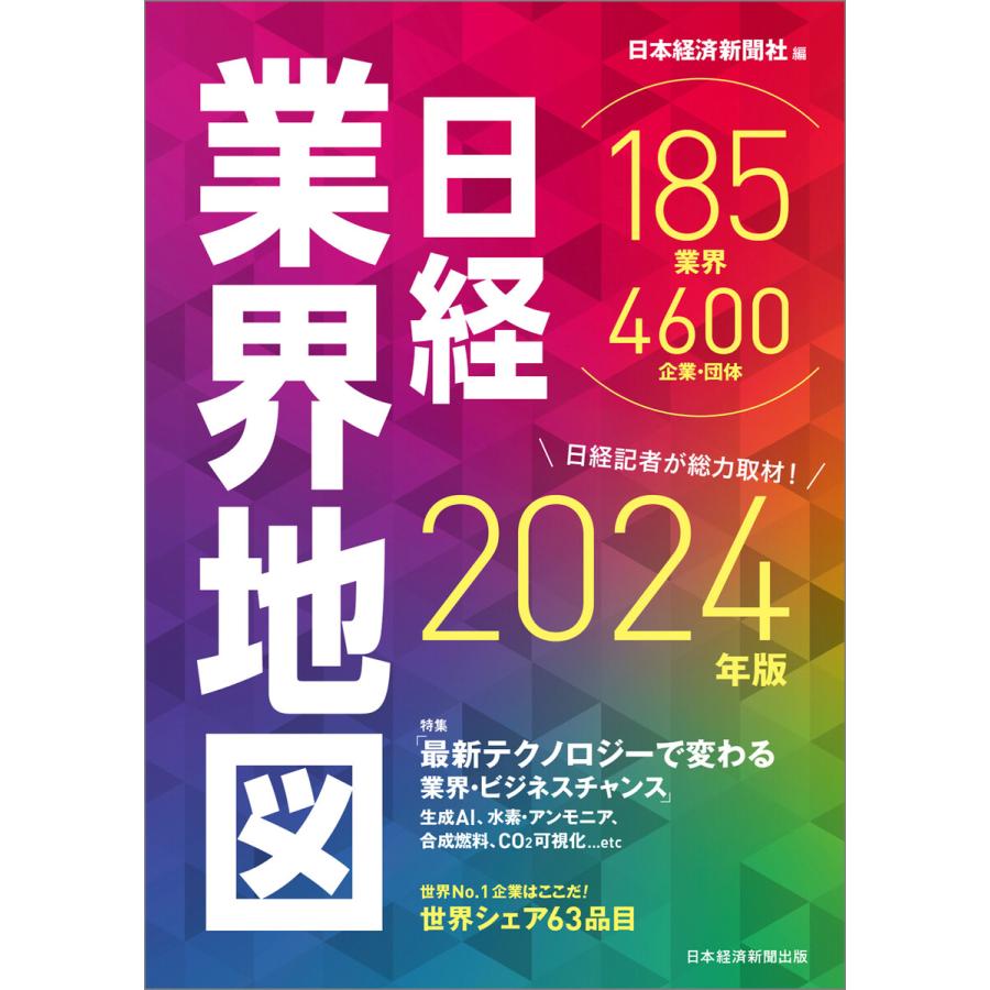 日経業界地図 2024年版 日本経済新聞社