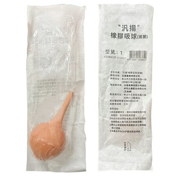 【醫康生活家】汎揚 橡膠吸球 痰液吸球 吸痰