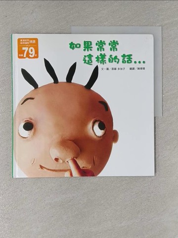 【書寶二手書T1／少年童書_ZA9】如果常常這樣的話…_?藤多加子