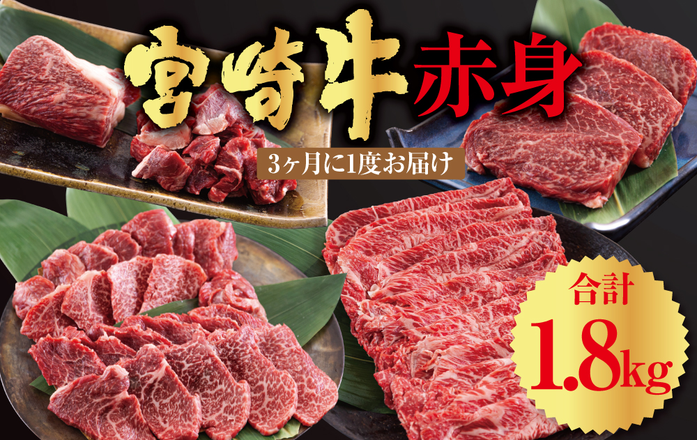  宮崎牛 赤身 全4回 ステーキ 焼肉 ブロック サイコロ カット 角切り スライス 薄切り うす切り 冷凍 送料無料 予約 国産 牛 肉 宮崎県産 炒め物 バーベキュー BBQ すき焼き しゃぶしゃぶ 煮込み 普段使い 肉巻き 牛丼 ヘルシー あっさり