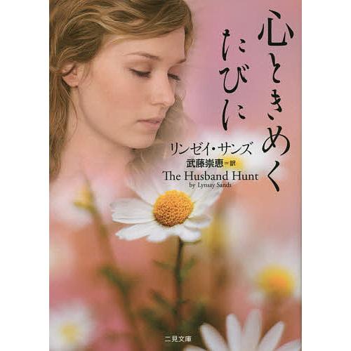 心ときめくたびに リンゼイ・サンズ 武藤崇恵