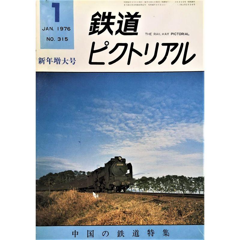 鉄道ピクトリアル1976年1月号