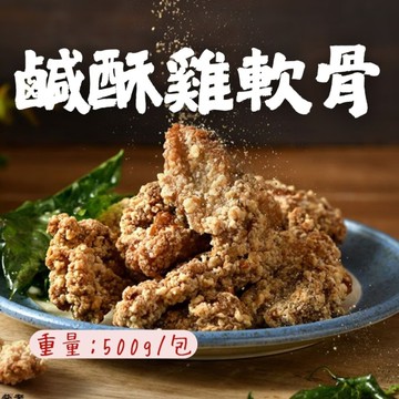卜蜂鹹酥雞軟骨  (500g/包) 預炸雞軟骨 鹹酥雞