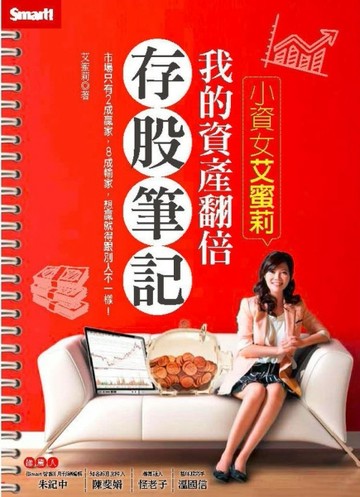 小資女艾蜜莉：我的資產翻倍存股筆記[二手書_良好]