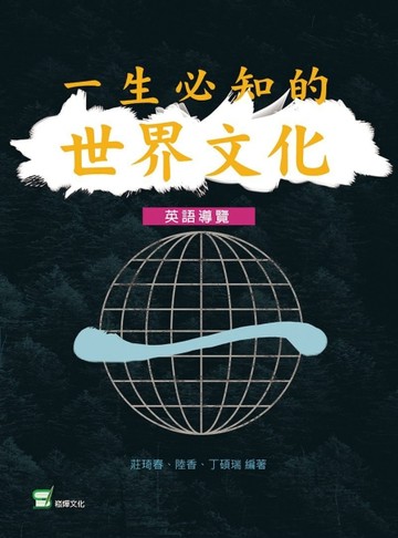一生必知的世界文化（英語導讀）[二手書_良好]