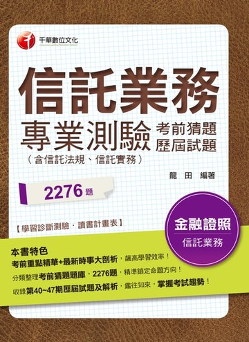【電子書】108年信託業務專業測驗考前猜題及歷屆試題[金融證照](千華)