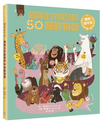 聰明保平安！最具生存智慧的50個動物獎【城邦讀書花園】