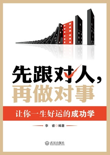 【電子書】先跟对人再做对事