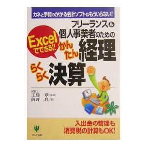 フリーランス＆個人事業者のためのかんたん経理らくらく決算 Ｅｘｃｅｌでできる！！／前野一真