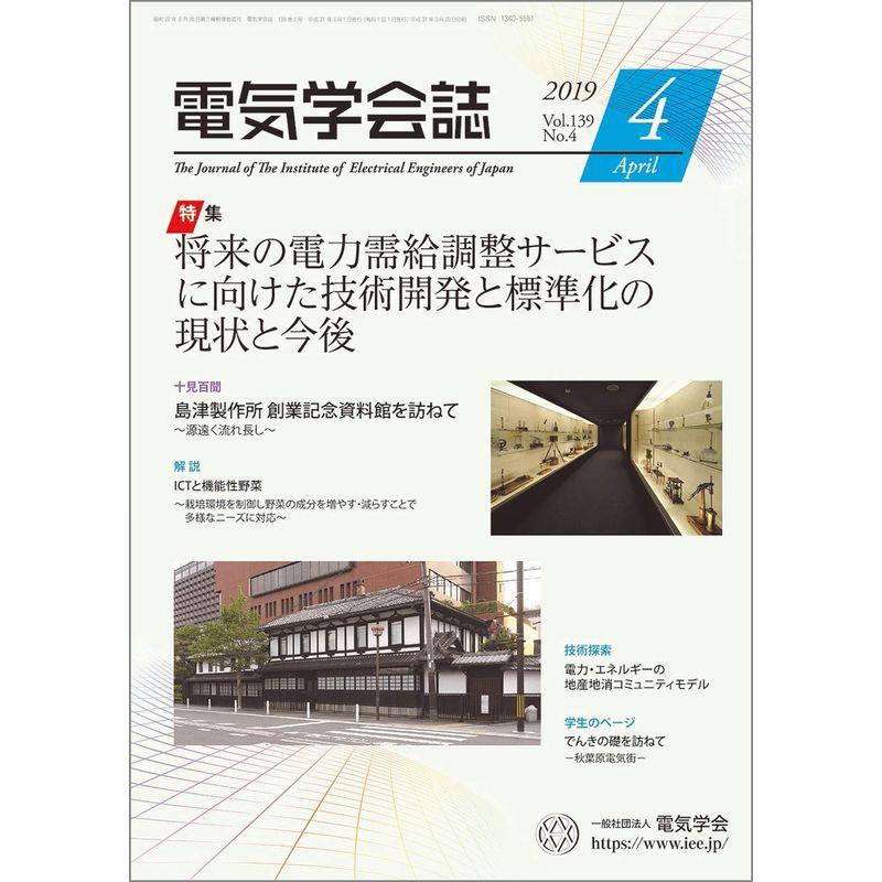 電気学会誌2019年4月号 将来の電力需給調整サービスに向けた技術開発と標準化の現状と今後