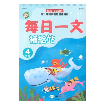 世一國小每日一文補給站4年級