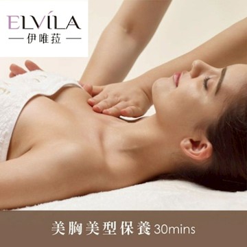 【台中】伊唯菈ELVILA SPA-美胸美型保養30分鐘