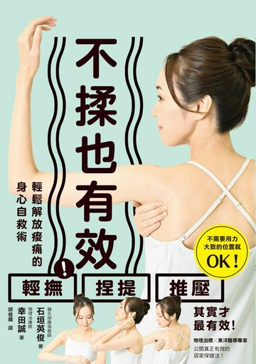 【電子書】不揉也有效！輕鬆解放痠痛的身心自救術
