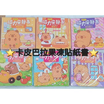 ⭐️蝦皮代開發票 台灣現貨 隔日到貨⭐️卡皮巴拉果凍貼紙書 可重覆黏貼貼紙書 安靜書 非磁力安靜書