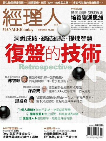 【電子書】經理人月刊3月號/2024年第232期