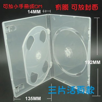 【臺灣製造】三片裝14mm活頁式PP高透CD盒/DVD盒/光碟盒/CD殼/有膜 100個