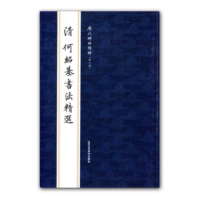 清　何紹基書道精選　　歴代碑帖精粋 楷書  清 何#32461;基#20070;法精#36873; #21382;代碑帖精粹第六#36753; 楷#20070;